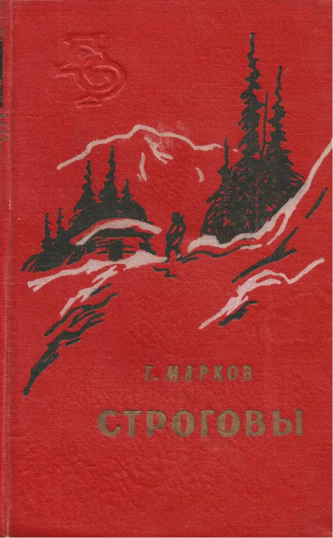 Обложка Строговы