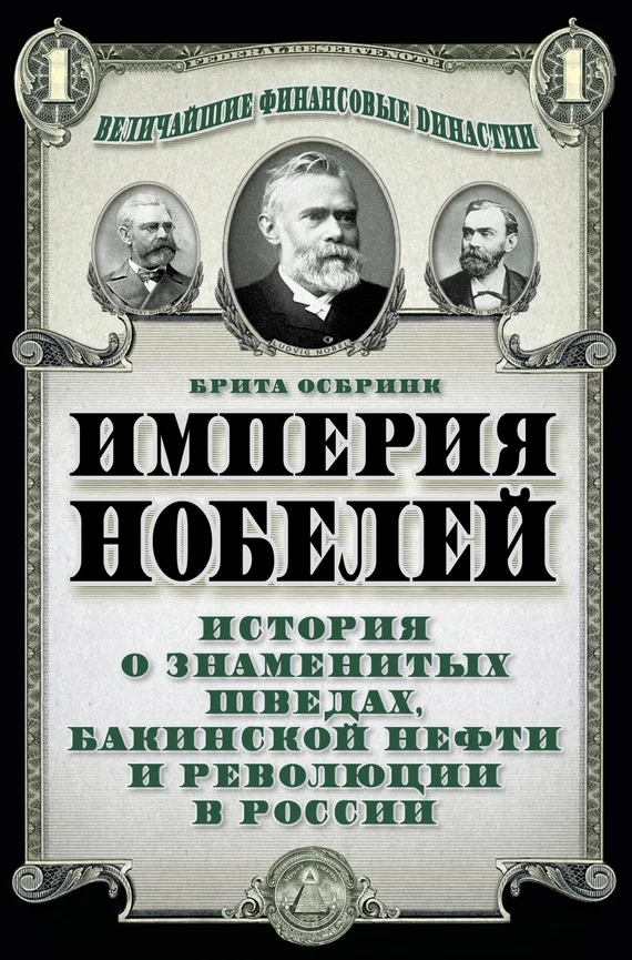 Обложка Империя Нобелей. История о знаменитых шведах, бакинской нефти и революции в России