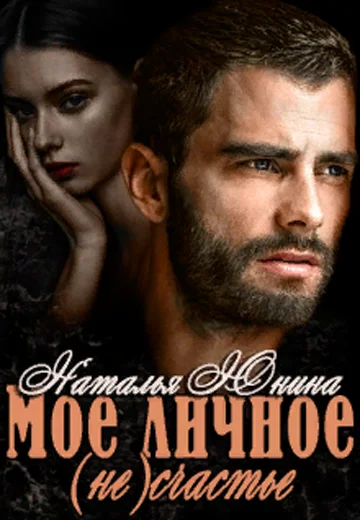 Обложка Мое личное (не) счастье