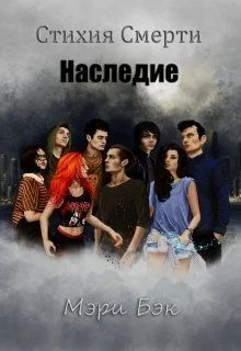 Обложка Наследие (СИ)