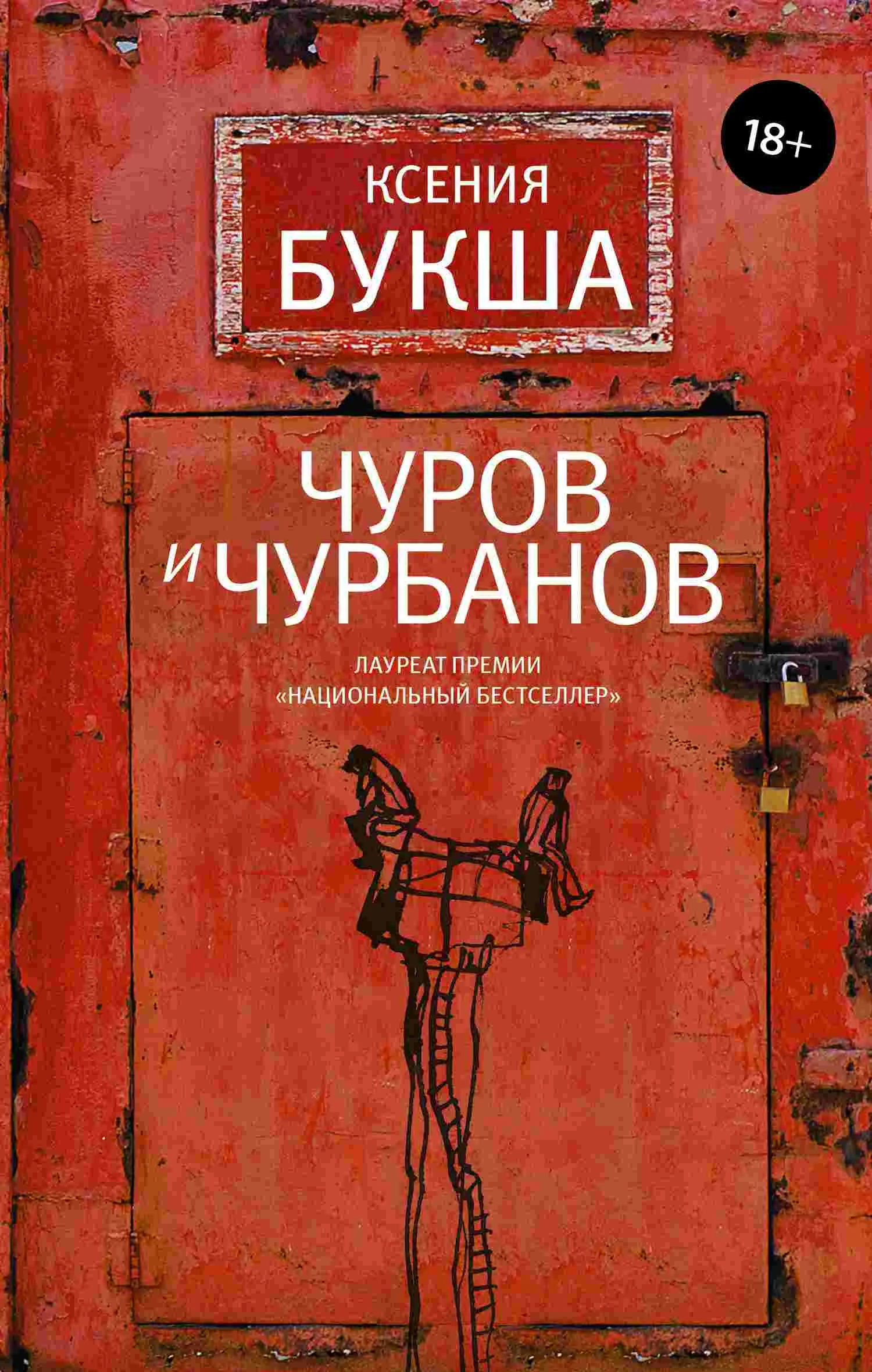 Обложка Чуров и Чурбанов