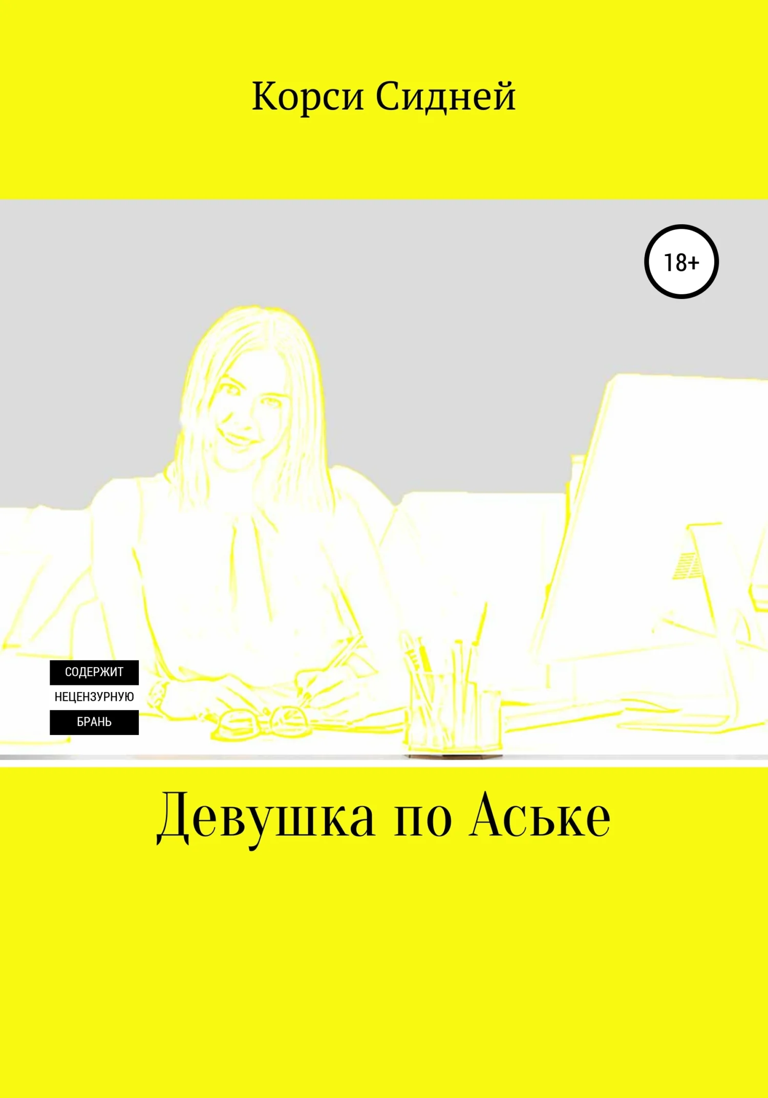 Обложка Девушка по Аське