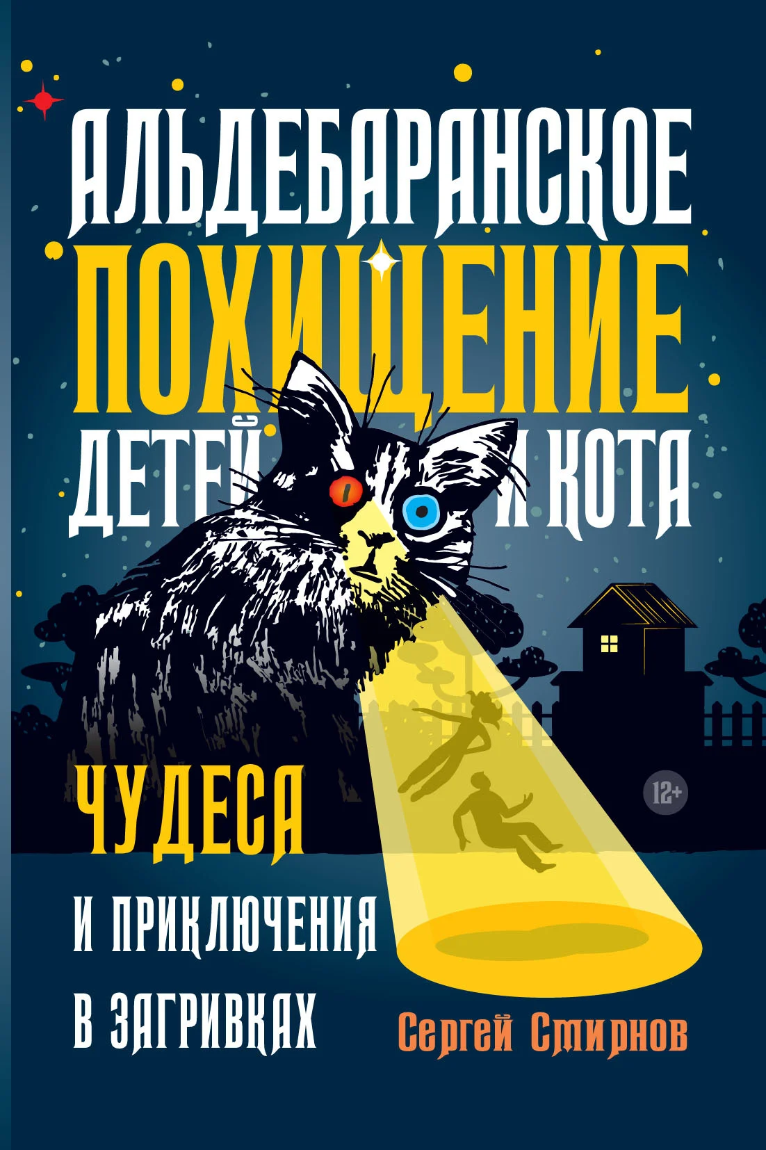 Обложка Альдебаранское похищение детей и кота
