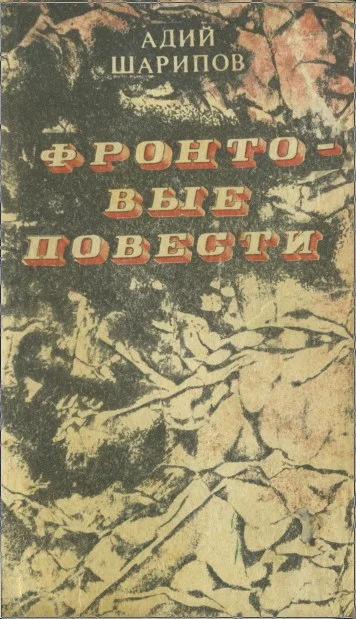 Обложка Фронтовые повести