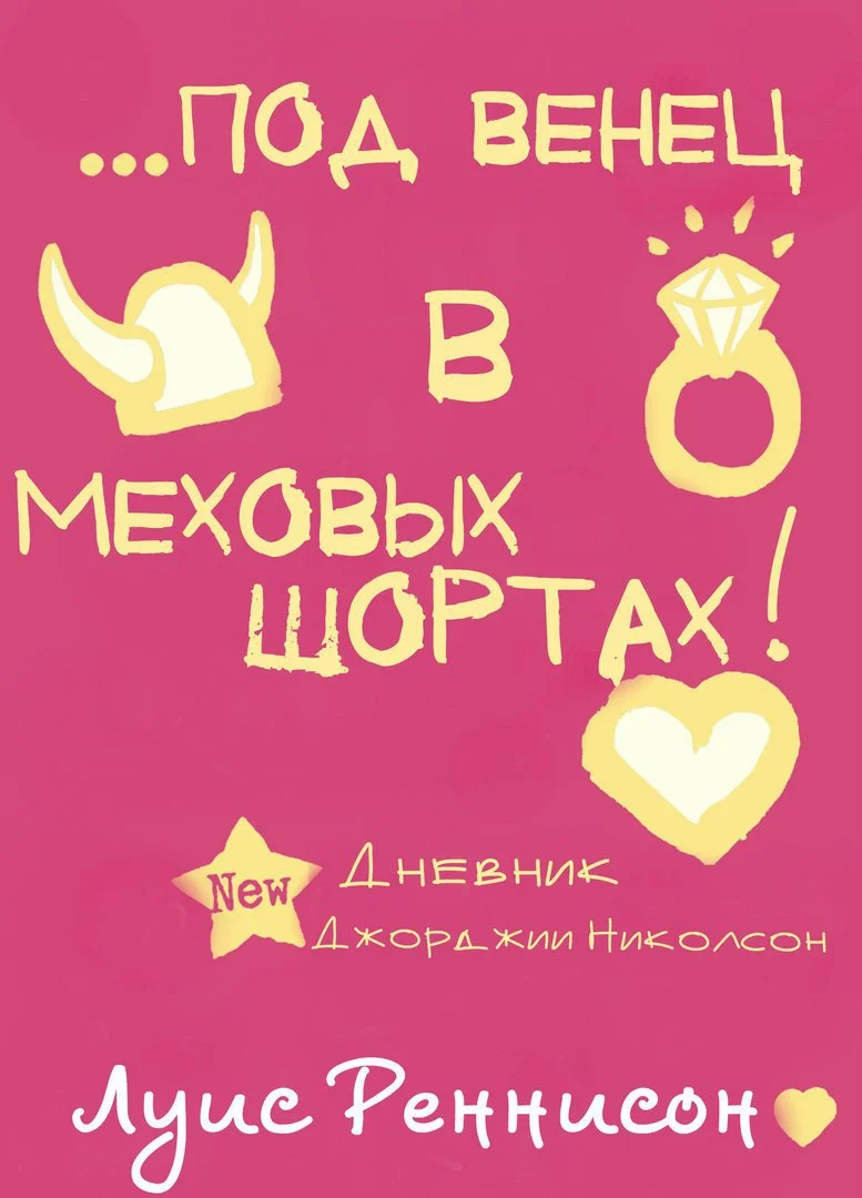 Обложка Выйти замуж за викинга, или под венец в меховых шортах (ЛП)