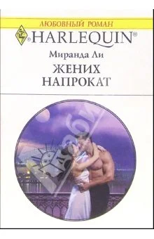 Обложка Жених напрокат