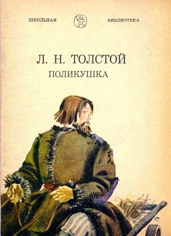 Обложка Поликушка