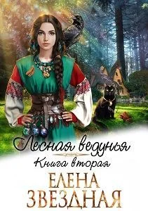 Обложка Лесная ведунья 2