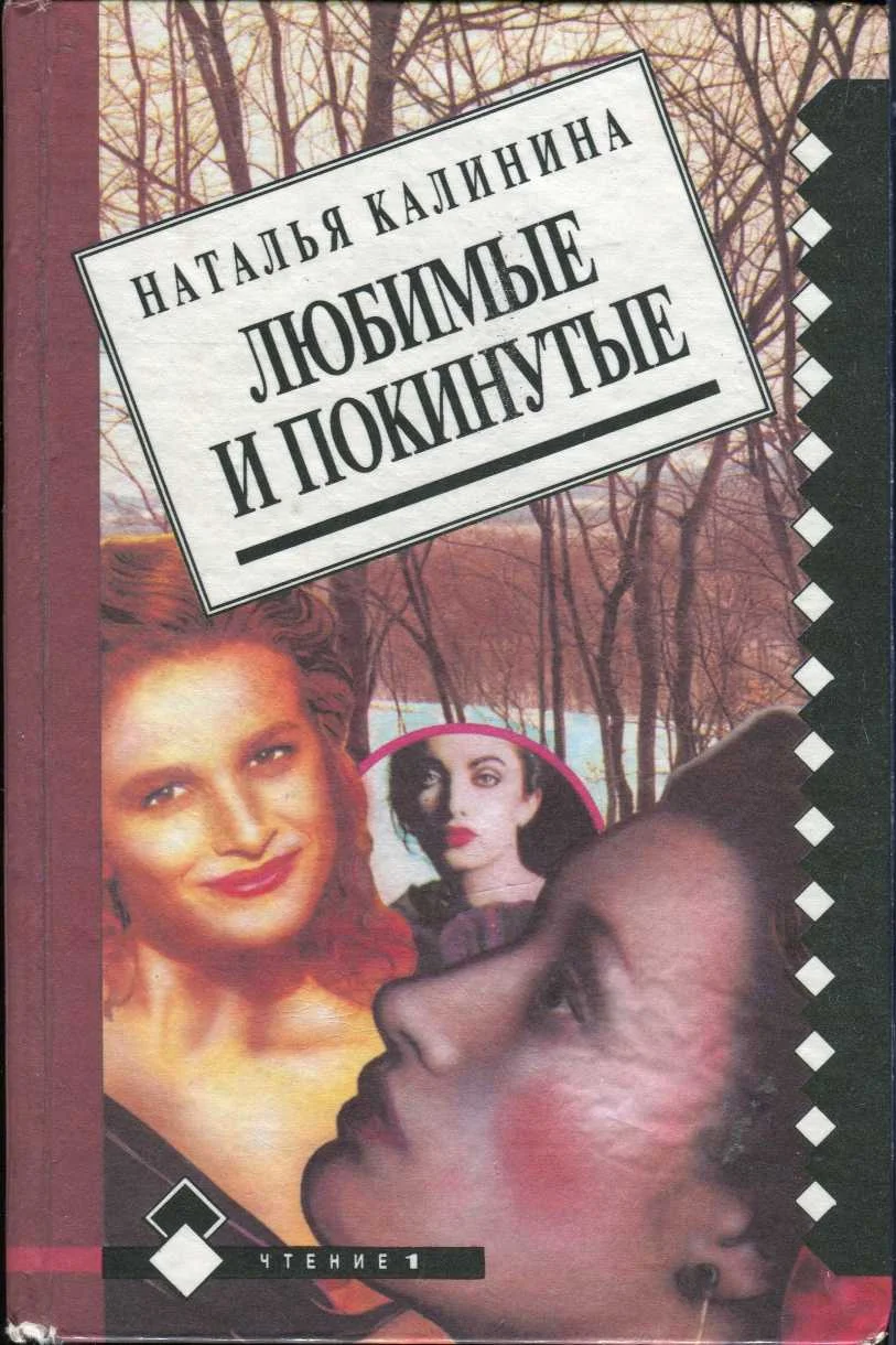 Обложка Любимые и покинутые