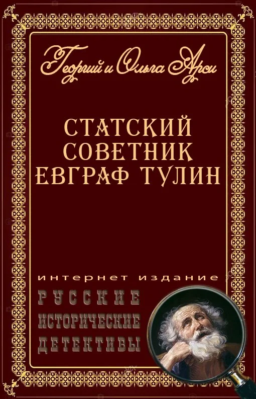 Обложка Статский советник Евграф Тулин [сборник]