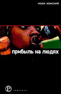 Обложка Прибыль на людях