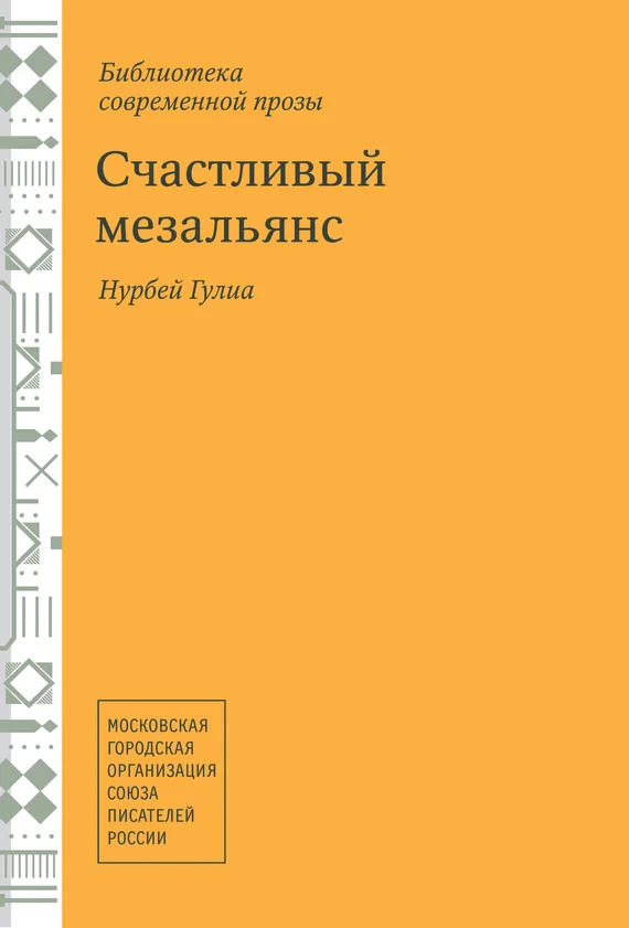Обложка Счастливый мезальянс