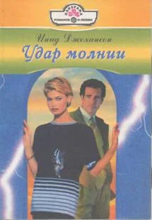 Обложка Удар молнии