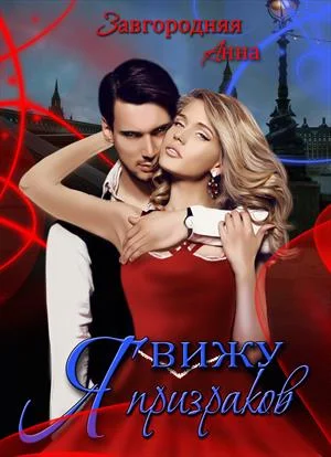 Обложка Я вижу призраков