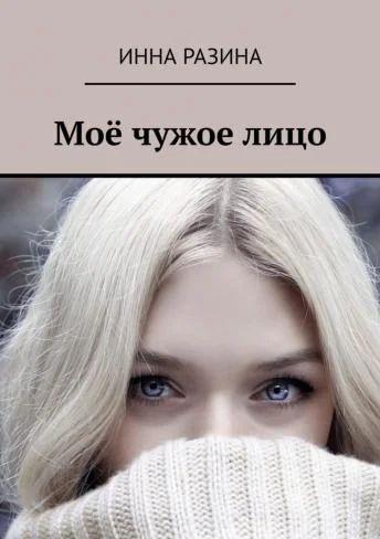 Обложка Моё чужое лицо