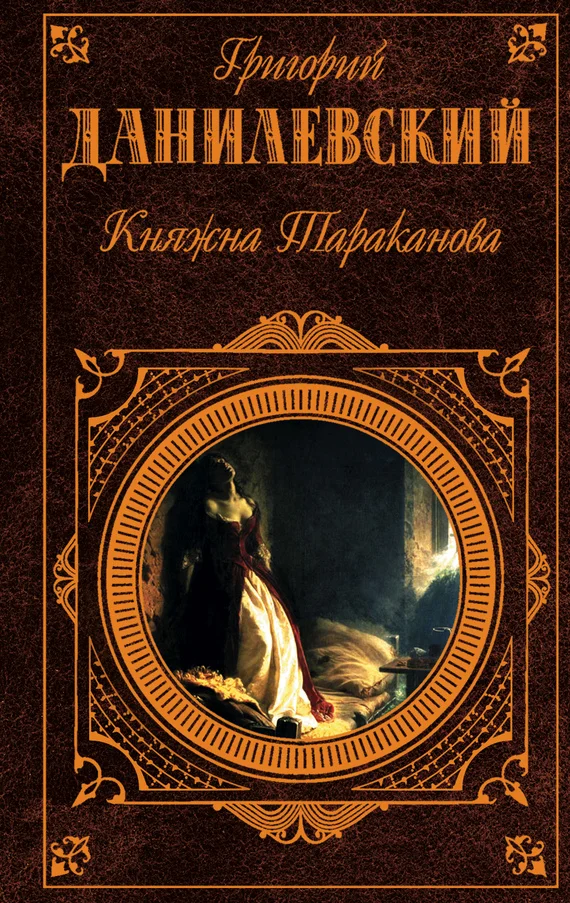 Обложка Княжна Тараканова