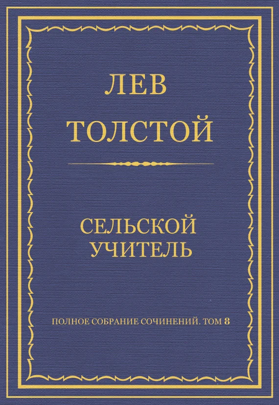 Обложка Сельский учитель