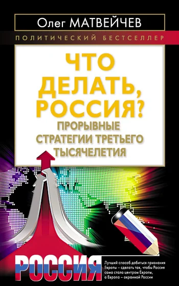 Обложка Что делать, Россия?