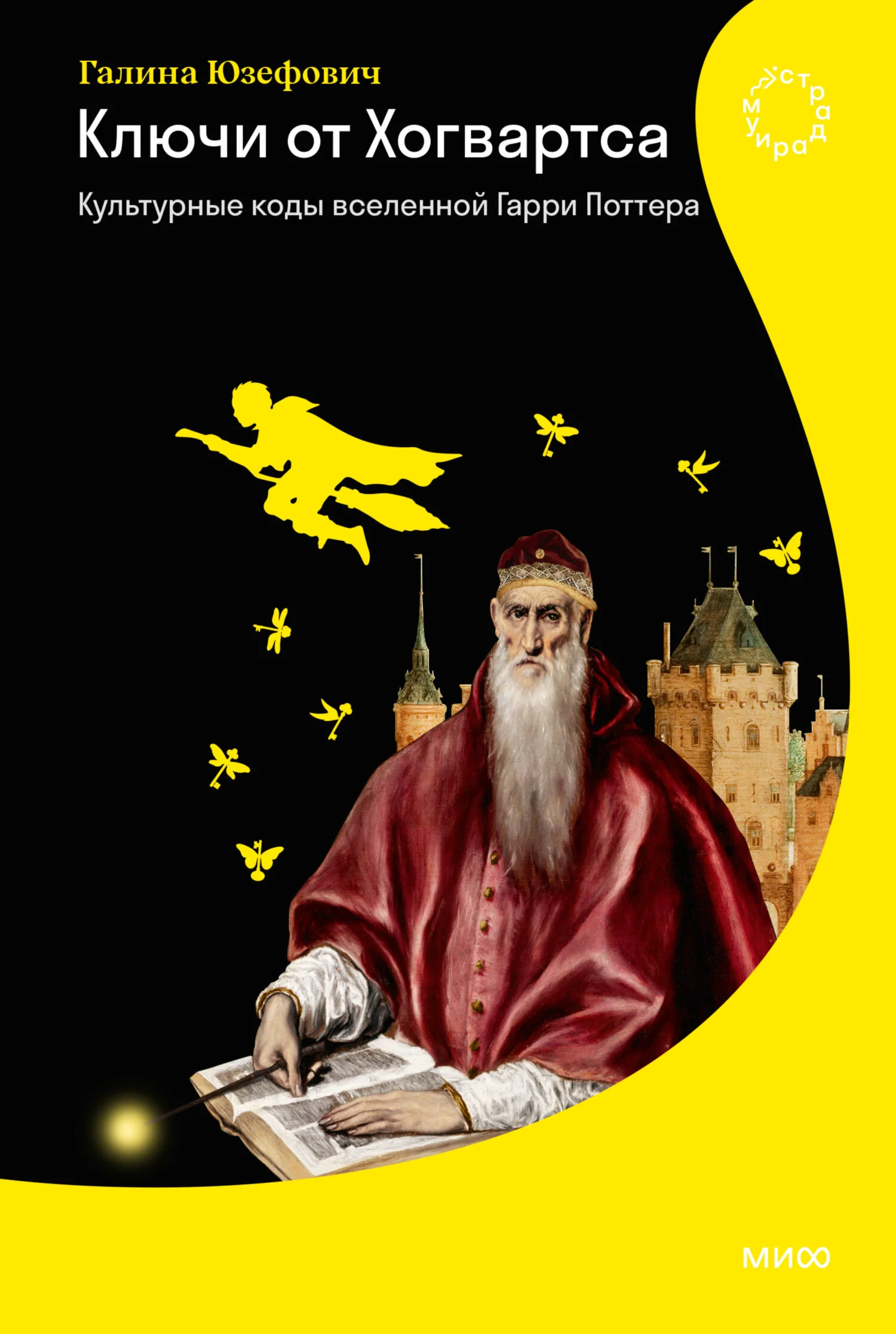 Обложка Ключи от Хогвартса. Культурные коды вселенной Гарри Поттера