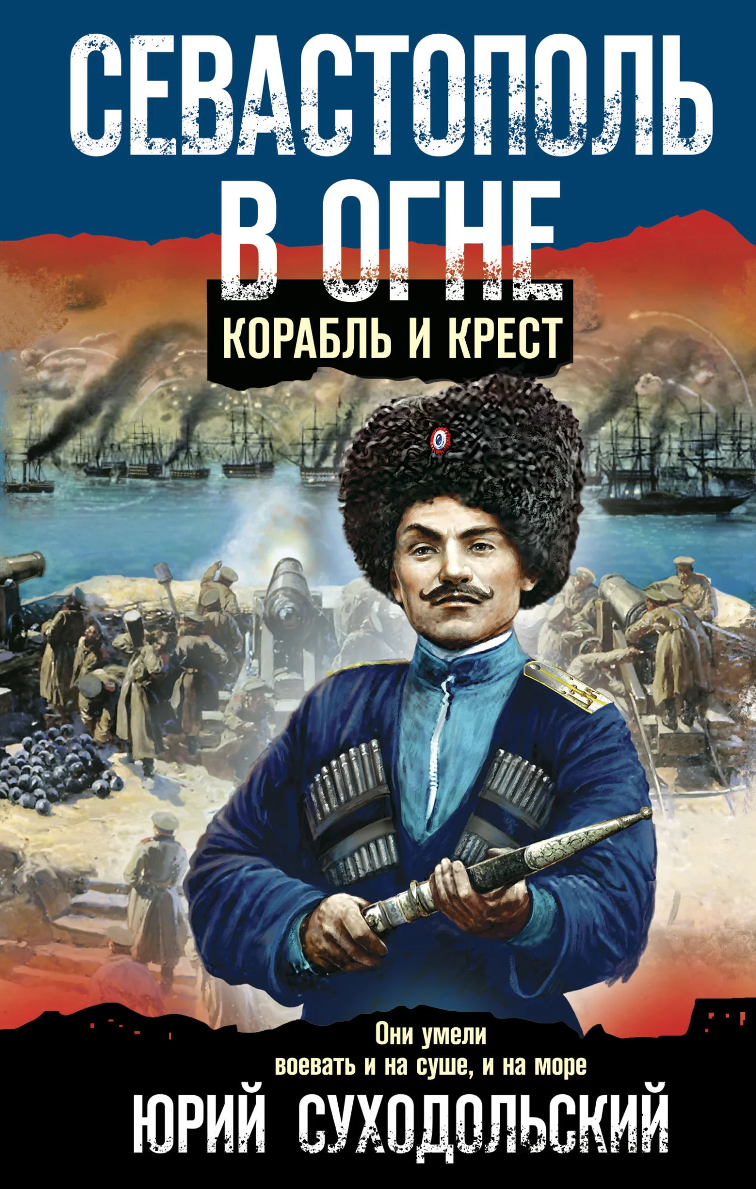 Обложка Севастополь в огне. Корабль и крест