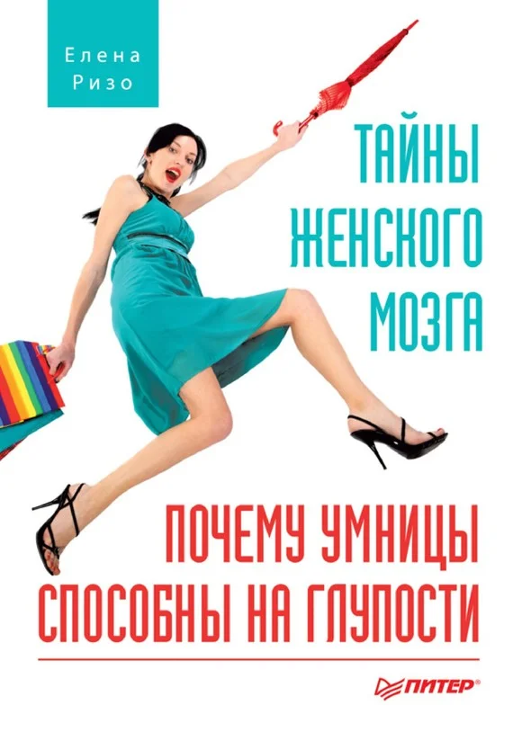 Обложка Тайны женского мозга. Почему умницы способны на глупости