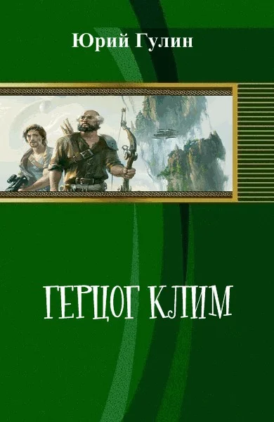 Обложка Герцог Клим (СИ)