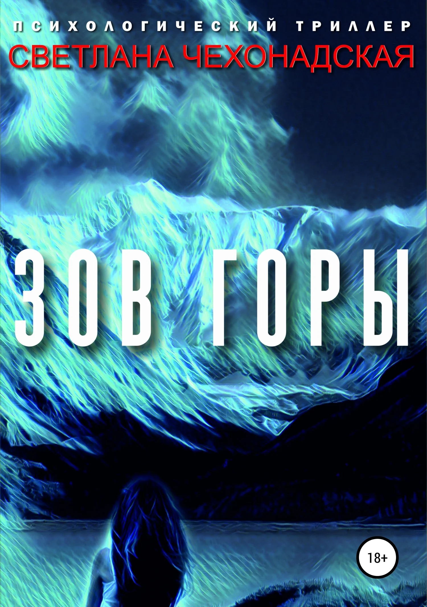 Обложка Зов горы