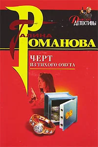 Обложка Черт из тихого омута