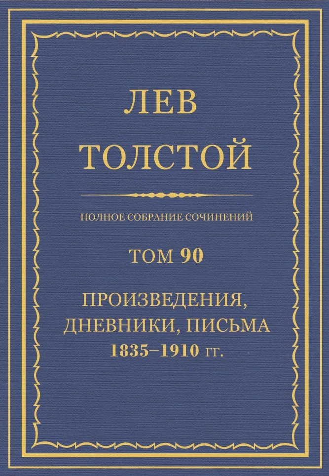 Обложка ПСС. Том 90. Произведения, дневники, письма, 1835-1910 гг.