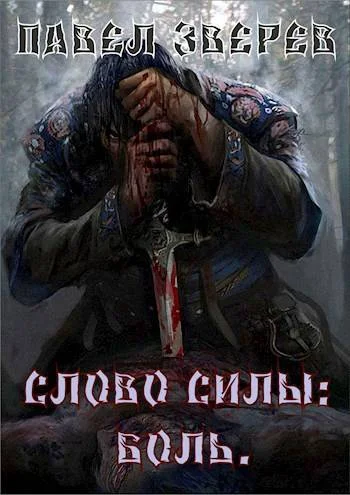 Обложка Слово силы: Боль