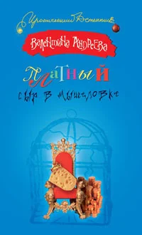 Обложка Платный сыр в мышеловке