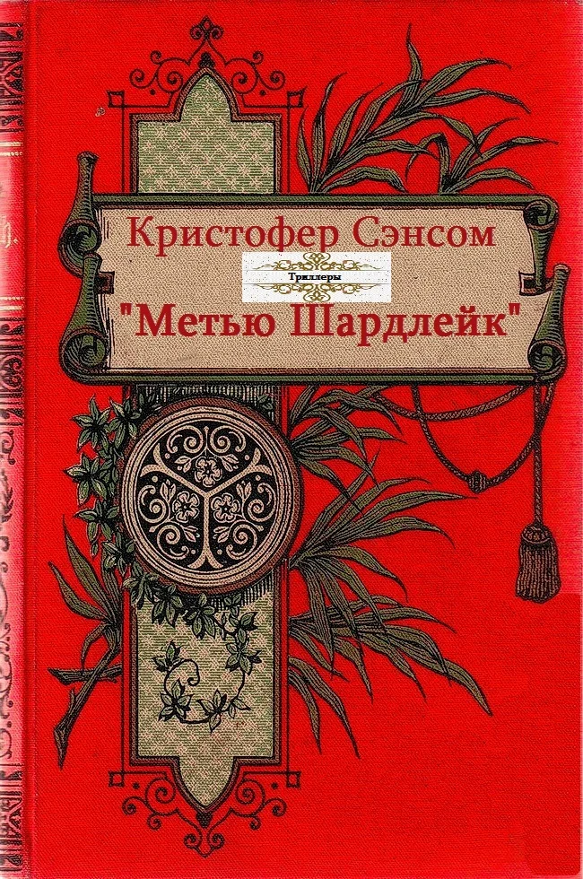 Обложка Метью Шардлейк. Книги 1-6