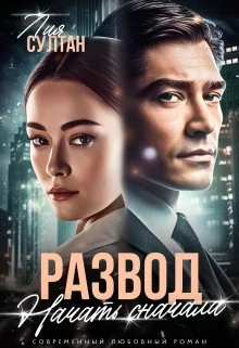 Обложка Развод. Начать сначала