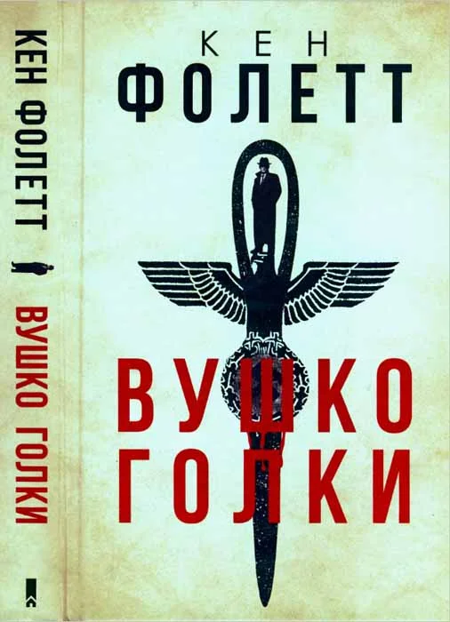 Обложка Вушко голки
