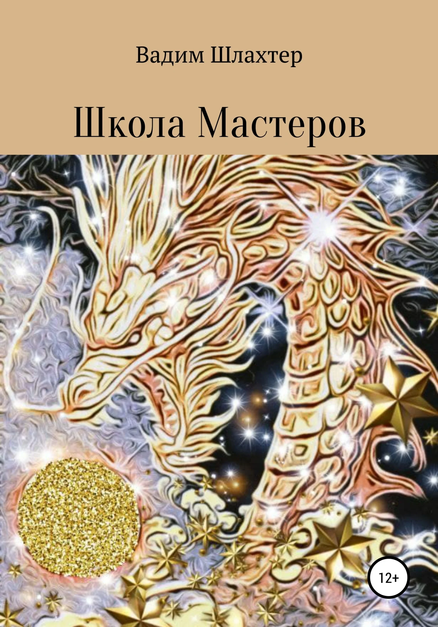 Обложка Школа Мастеров