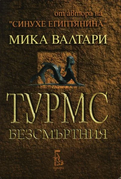Обложка Турмс Безсмъртния (Историята на земния му живот между 520 г. и 450 г. преди Христа, в десет книги)
