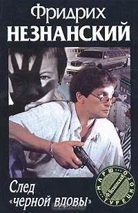 Обложка След «черной вдовы»