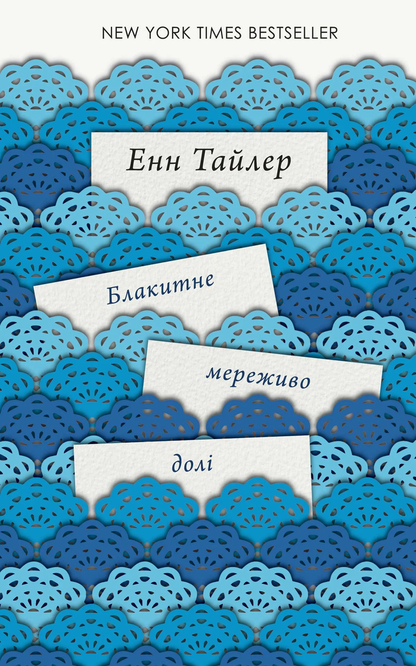 Обложка Блакитне мереживо долі