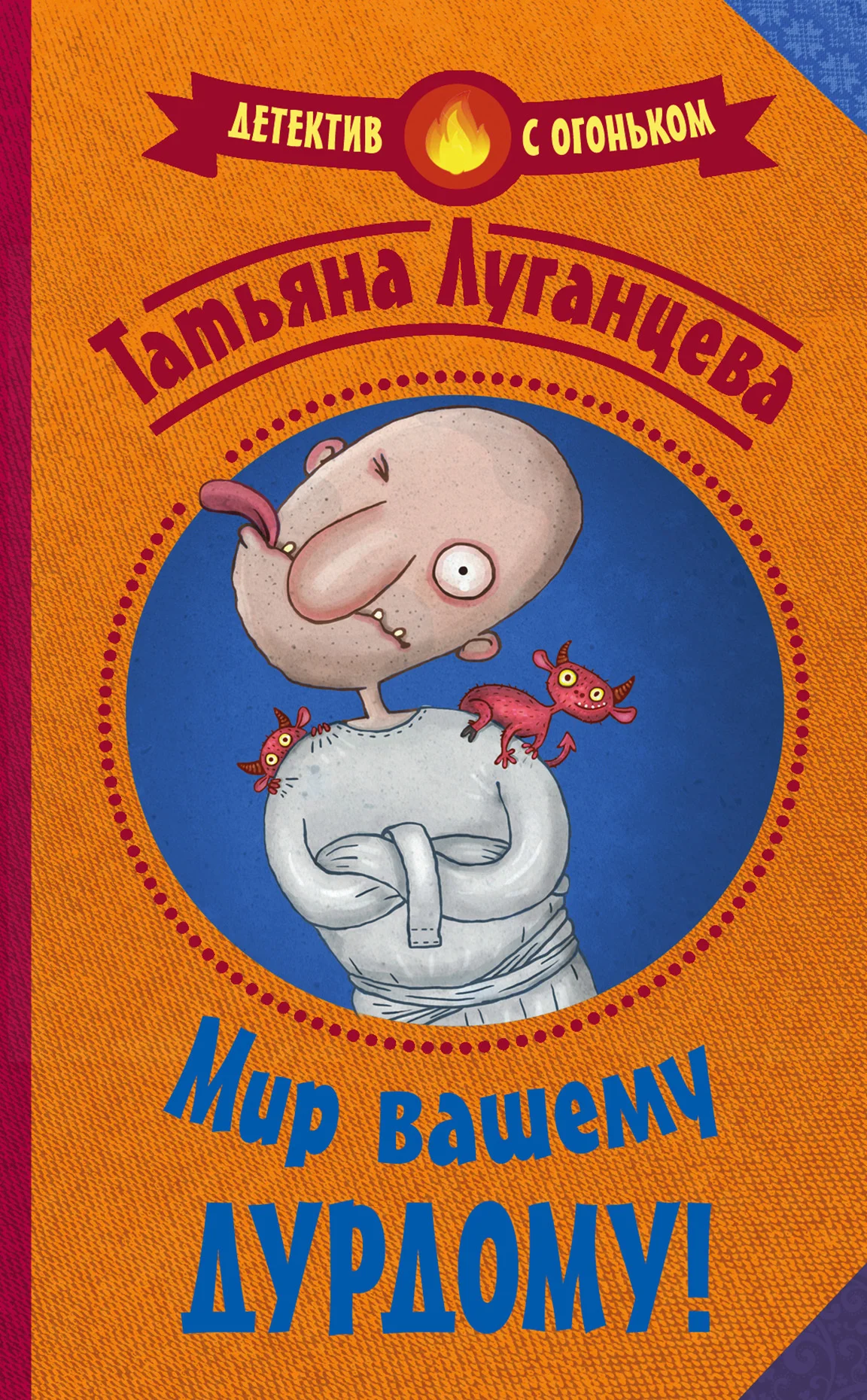 Обложка Мир вашему дурдому!