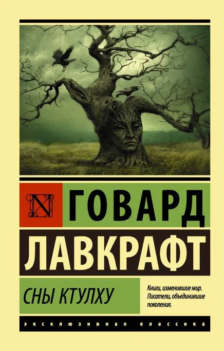 Обложка Сны Ктулху