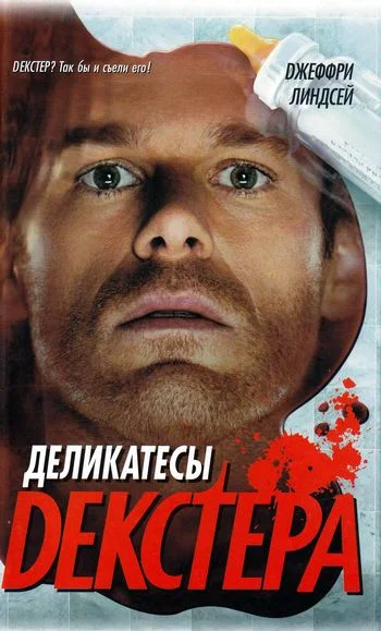 Обложка Деликатесы Декстера