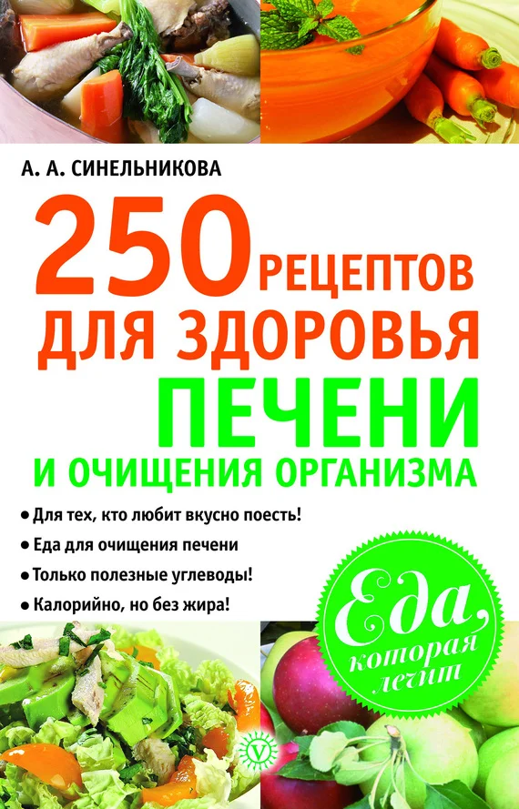 Обложка 250 рецептов для здоровья печени и очищения организма
