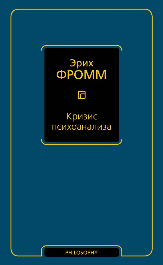 Обложка Кризис психоанализа
