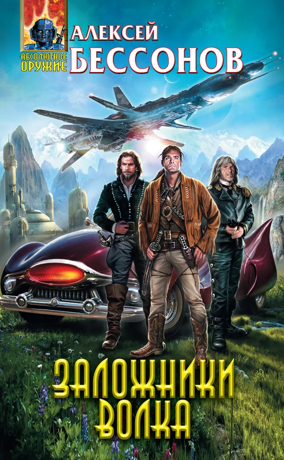 Обложка Заложники Волка