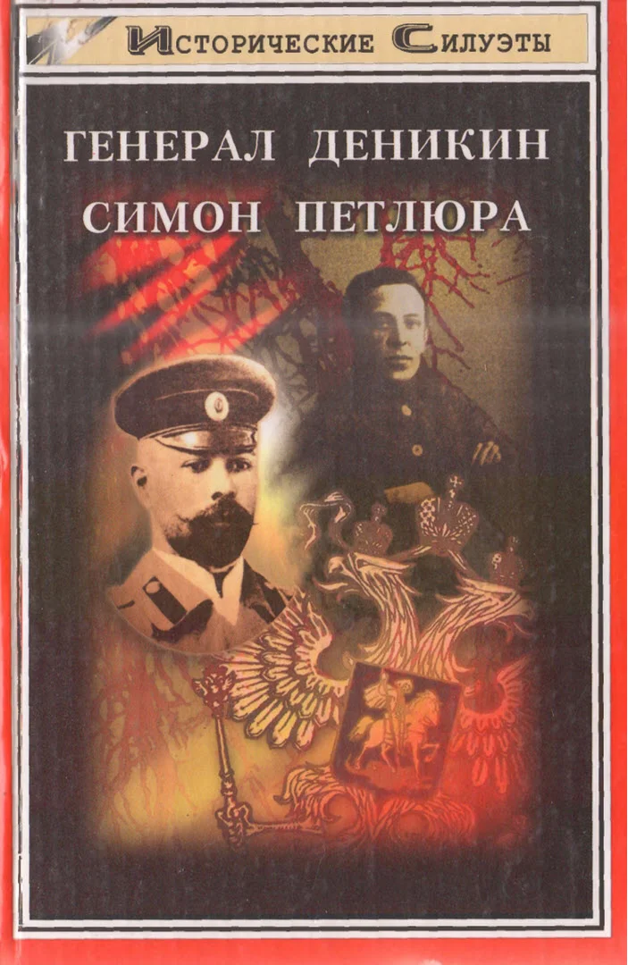 Обложка Генерал Деникин. Симон Петлюра