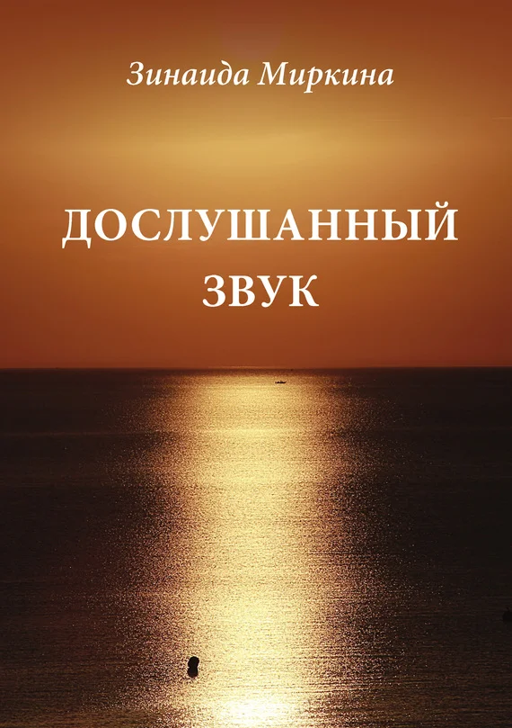 Обложка Дослушанный звук