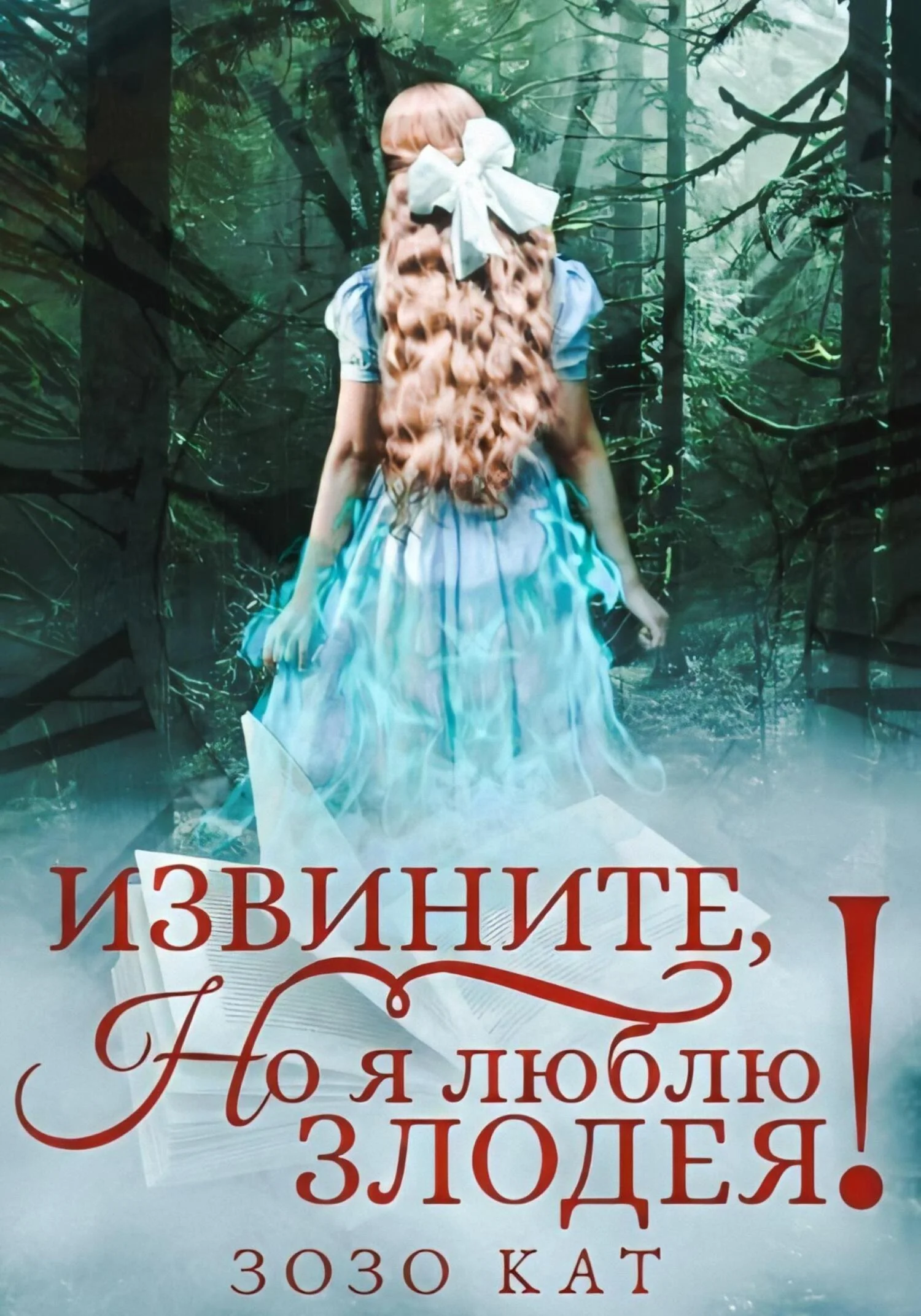 Обложка Извините, но я люблю злодея!