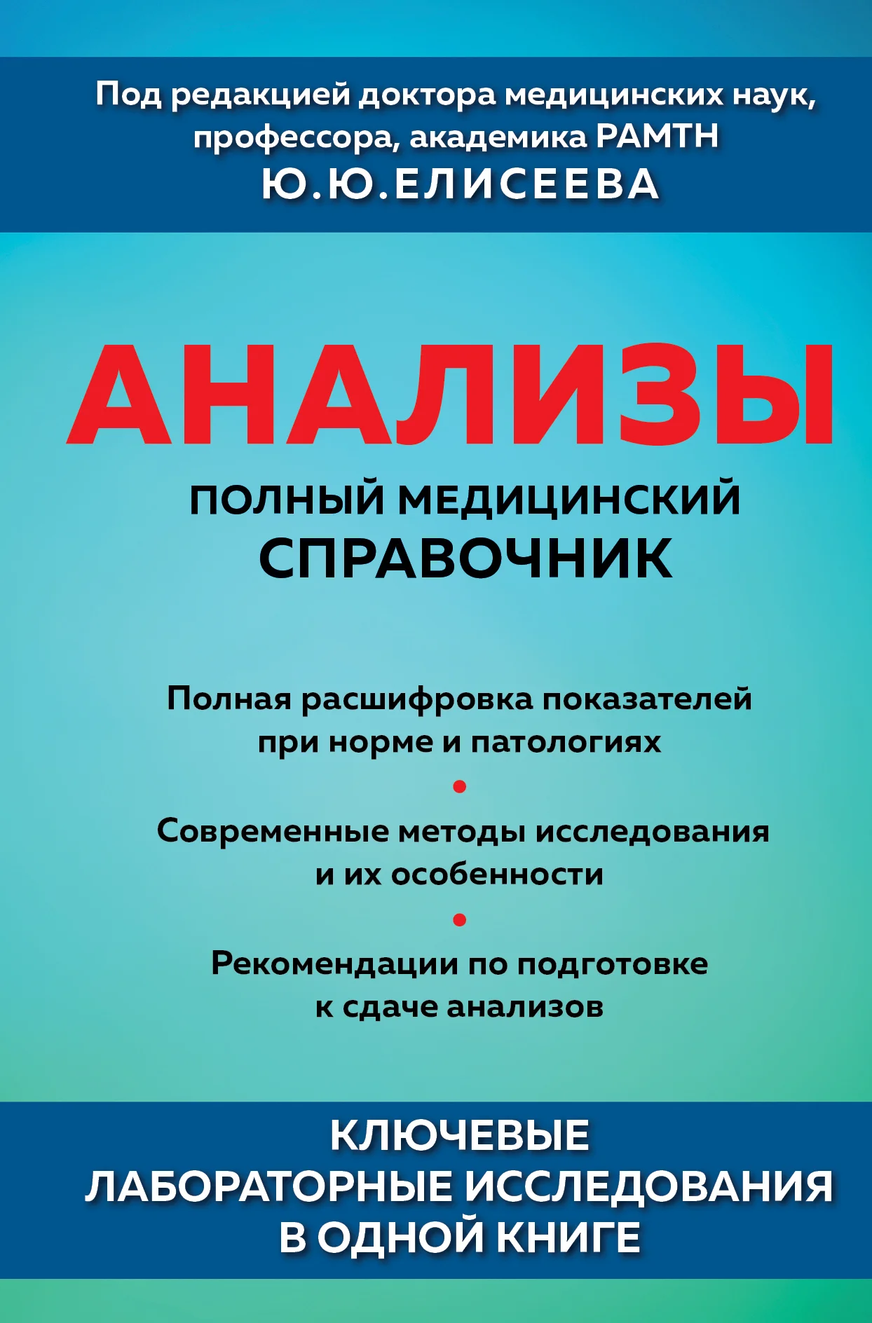 Обложка Анализы. Полный медицинский справочник. Ключевые лабораторные исследования в одной книге