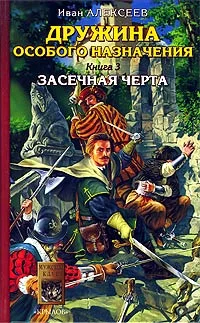 Обложка Засечная черта