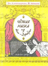 Обложка Черная маска из Аль-Джебры